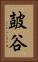 皷谷 Vertical Portrait