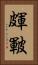 皹 Vertical Portrait