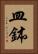 皿鉢 Vertical Portrait