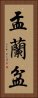 盂蘭盆 Vertical Portrait
