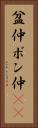 盆仲 Vertical Portrait