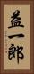 益一郎 Vertical Portrait