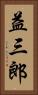 益三郎 Vertical Portrait