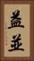 益並 Vertical Portrait