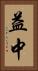益中 Vertical Portrait