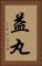 益丸 Vertical Portrait