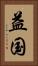 益国 Vertical Portrait