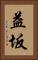 益坂 Vertical Portrait