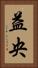 益央 Vertical Portrait