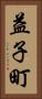 益子町 Vertical Portrait