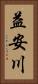 益安川 Vertical Portrait