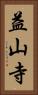 益山寺 Vertical Portrait