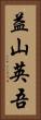 益山英吾 Vertical Portrait