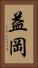 益岡 Vertical Portrait