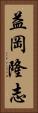 益岡隆志 Vertical Portrait