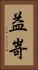 益嵜 Vertical Portrait
