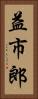 益市郎 Vertical Portrait