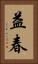 益春 Vertical Portrait