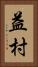 益村 Vertical Portrait