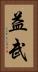 益武 Vertical Portrait