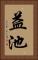 益池 Vertical Portrait