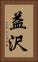 益沢 Vertical Portrait
