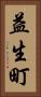 益生町 Vertical Portrait