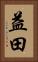 益田 Vertical Portrait