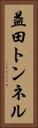 益田トンネル Vertical Portrait