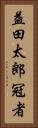 益田太郎冠者 Vertical Portrait