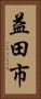 益田市 Vertical Portrait