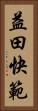 益田快範 Vertical Portrait