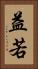 益若 Vertical Portrait