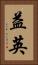 益英 Vertical Portrait