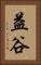 益谷 Vertical Portrait