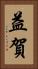 益賀 Vertical Portrait