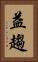 益趨 Vertical Portrait