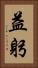 益躬 Vertical Portrait