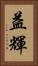 益輝 Vertical Portrait