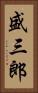 盛三郎 Vertical Portrait