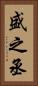 盛之丞 Vertical Portrait