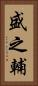 盛之輔 Vertical Portrait