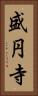 盛円寺 Vertical Portrait