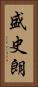 盛史朗 Vertical Portrait