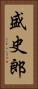 盛史郎 Vertical Portrait