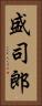 盛司郎 Vertical Portrait