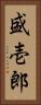 盛壱郎 Vertical Portrait