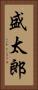 盛太郎 Vertical Portrait