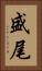 盛尾 Vertical Portrait