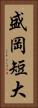 盛岡短大 Vertical Portrait
